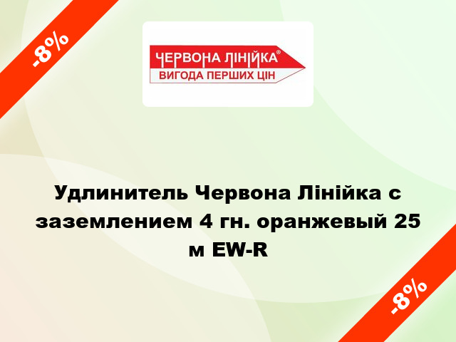 Удлинитель Червона Лінійка с заземлением 4 гн. оранжевый 25 м EW-R