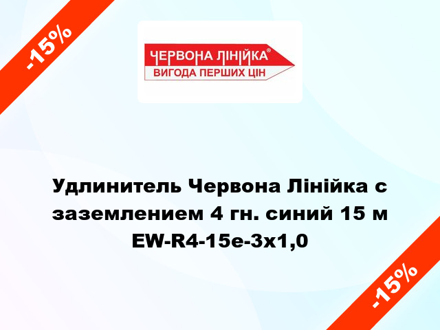 Удлинитель Червона Лінійка с заземлением 4 гн. синий 15 м EW-R4-15e-3х1,0