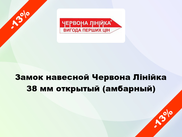 Замок навесной Червона Лінійка 38 мм открытый (амбарный)