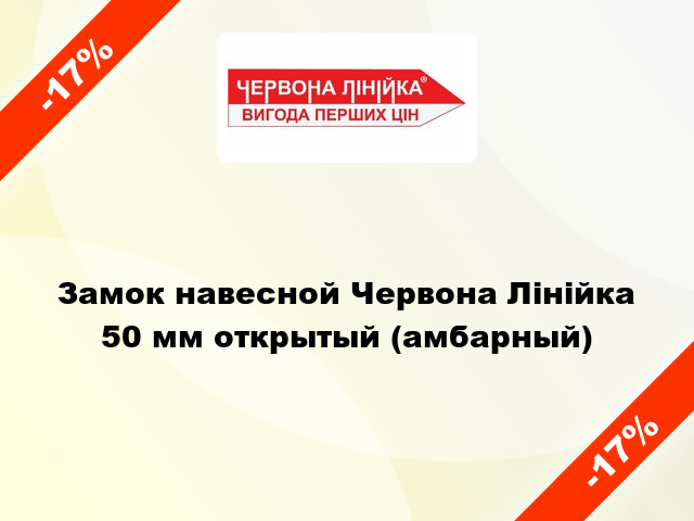 Замок навесной Червона Лінійка 50 мм открытый (амбарный)