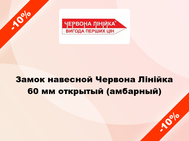 Замок навесной Червона Лінійка 60 мм открытый (амбарный)