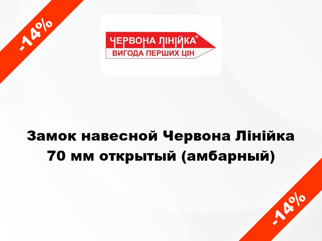 Замок навесной Червона Лінійка 70 мм открытый (амбарный)