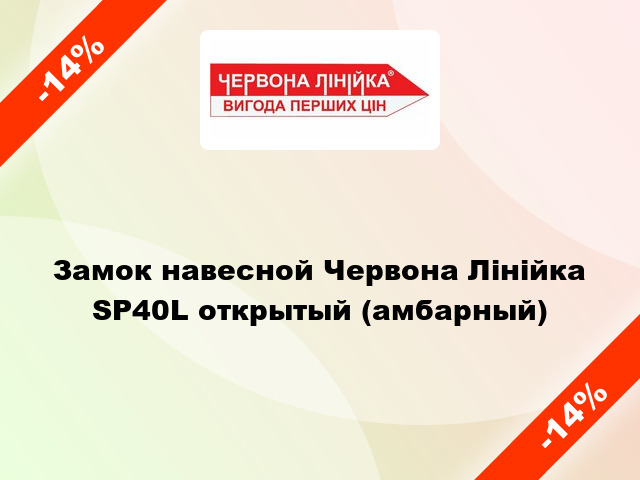 Замок навесной Червона Лінійка SP40L открытый (амбарный)