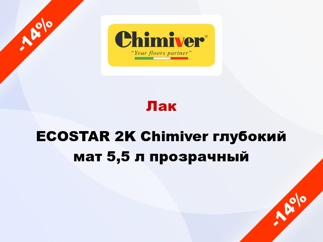 Лак ECOSTAR 2K Chimiver глубокий мат 5,5 л прозрачный