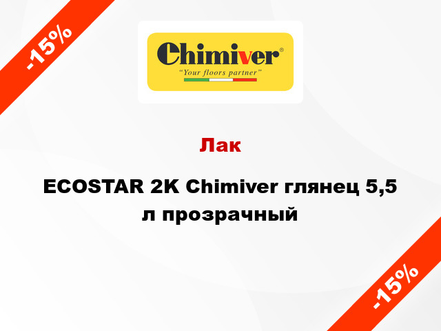 Лак ECOSTAR 2K Chimiver глянец 5,5 л прозрачный