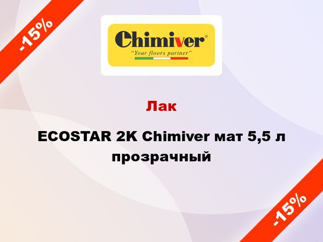 Лак ECOSTAR 2K Chimiver мат 5,5 л прозрачный