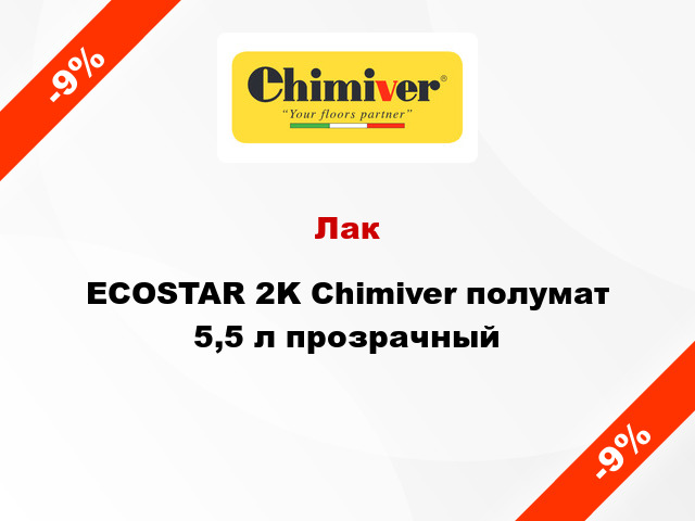 Лак ECOSTAR 2K Chimiver полумат 5,5 л прозрачный