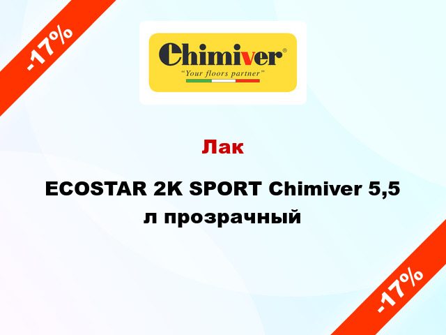 Лак ECOSTAR 2K SPORT Chimiver 5,5 л прозрачный