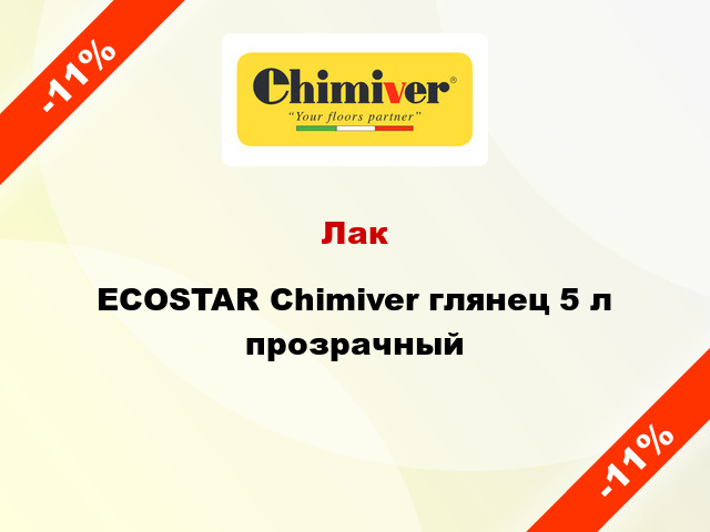 Лак ECOSTAR Chimiver глянец 5 л прозрачный