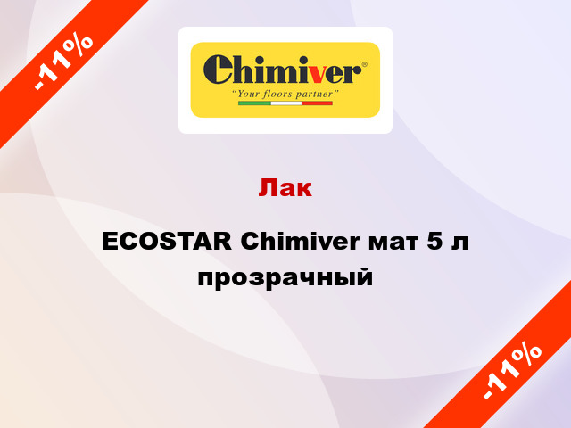 Лак ECOSTAR Chimiver мат 5 л прозрачный