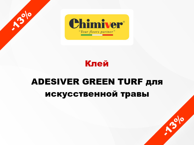 Клей ADESIVER GREEN TURF для искусственной травы