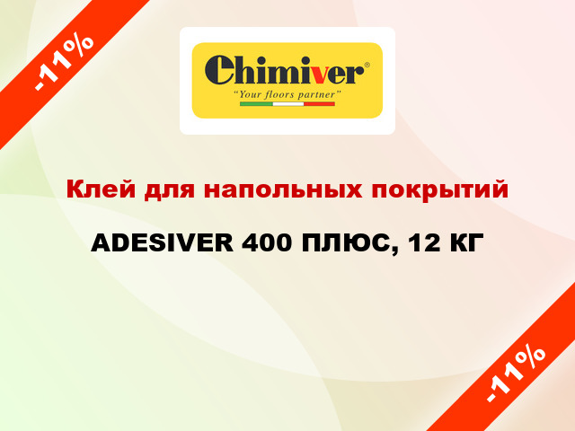 Клей для напольных покрытий ADESIVER 400 ПЛЮС, 12 КГ