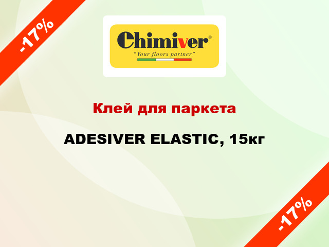 Клей для паркета ADESIVER ELASTIC, 15кг