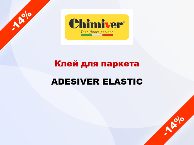 Клей для паркета ADESIVER ELASTIC