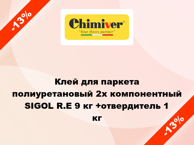 Клей для паркета полиуретановый 2х компонентный SIGOL R.E 9 кг +отвердитель 1 кг