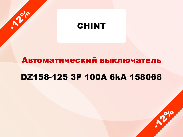 Автоматический выключатель DZ158-125 3P 100A 6kA 158068