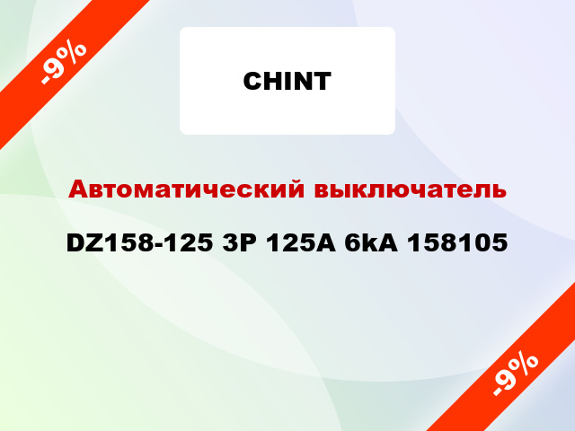 Автоматический выключатель DZ158-125 3P 125A 6kA 158105