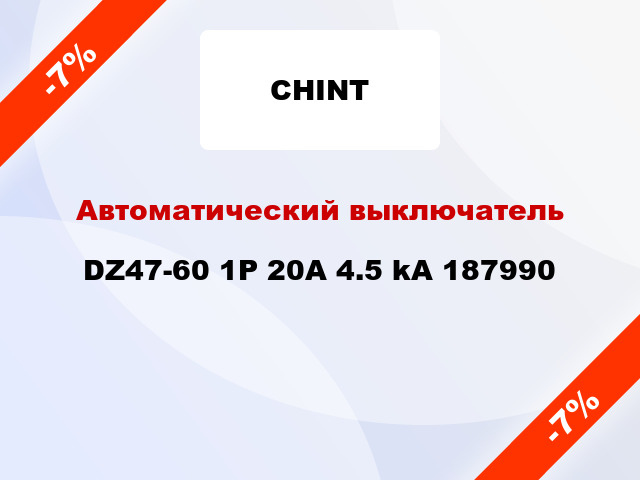 Автоматический выключатель DZ47-60 1P 20A 4.5 kA 187990