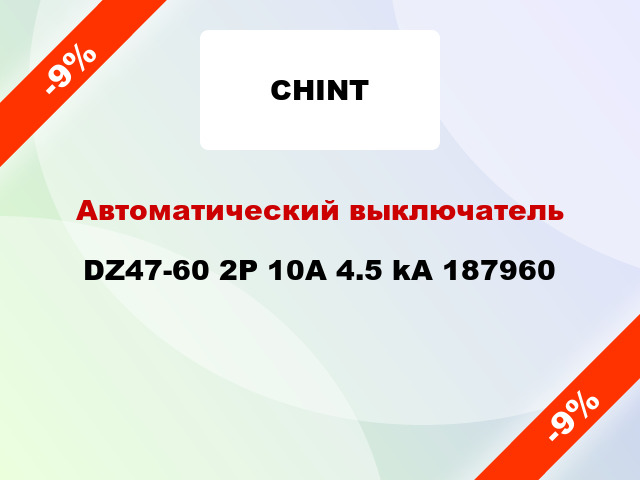 Автоматический выключатель DZ47-60 2P 10A 4.5 kA 187960
