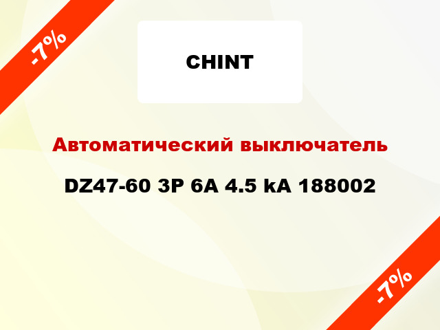 Автоматический выключатель DZ47-60 3P 6A 4.5 kA 188002