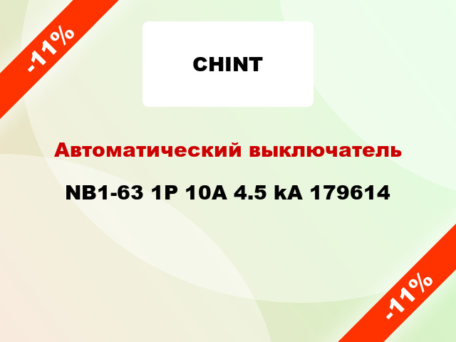 Автоматический выключатель NB1-63 1P 10A 4.5 kA 179614