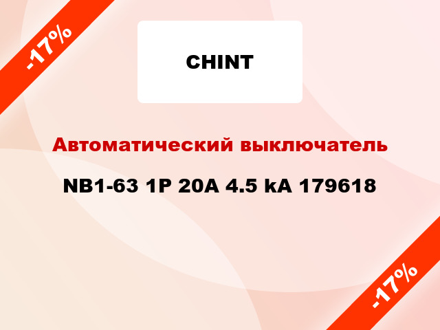 Автоматический выключатель NB1-63 1P 20A 4.5 kA 179618