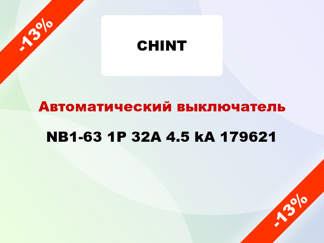 Автоматический выключатель NB1-63 1P 32A 4.5 kA 179621