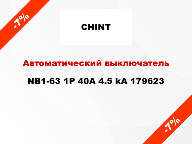 Автоматический выключатель NB1-63 1P 40A 4.5 kA 179623