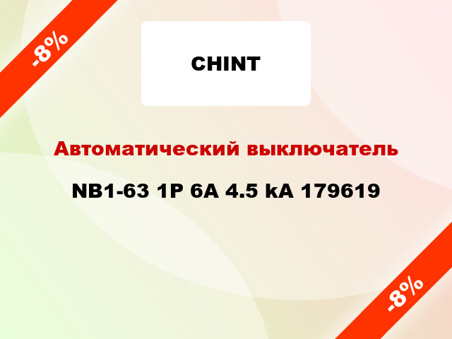 Автоматический выключатель NB1-63 1P 6A 4.5 kA 179619