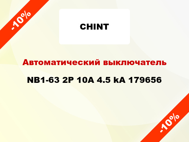 Автоматический выключатель NB1-63 2P 10A 4.5 kA 179656