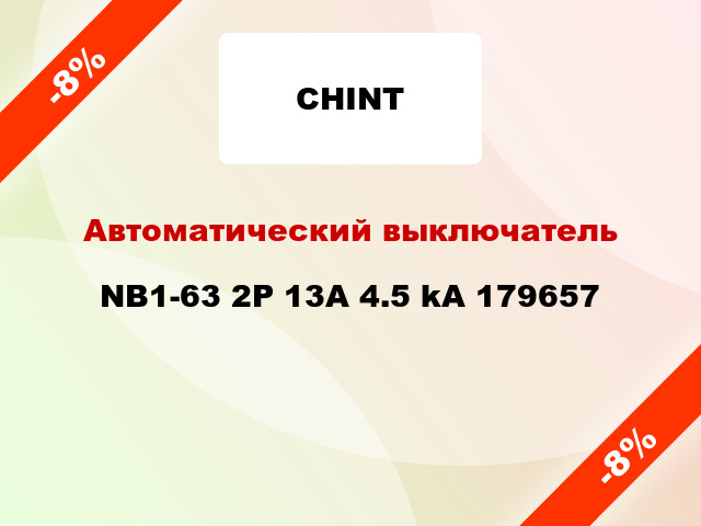 Автоматический выключатель NB1-63 2P 13A 4.5 kA 179657