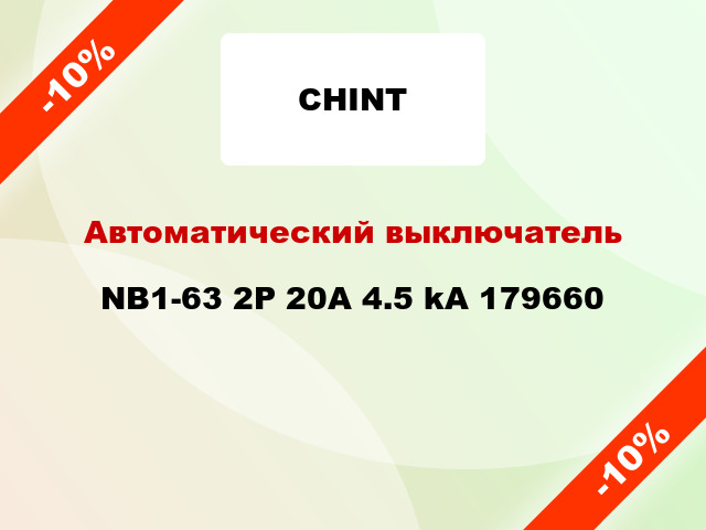 Автоматический выключатель NB1-63 2P 20A 4.5 kA 179660