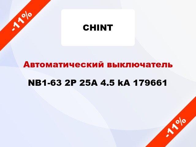 Автоматический выключатель NB1-63 2P 25A 4.5 kA 179661