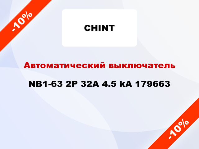 Автоматический выключатель NB1-63 2P 32A 4.5 kA 179663