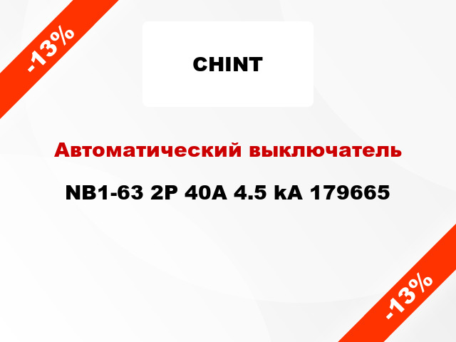 Автоматический выключатель NB1-63 2P 40A 4.5 kA 179665