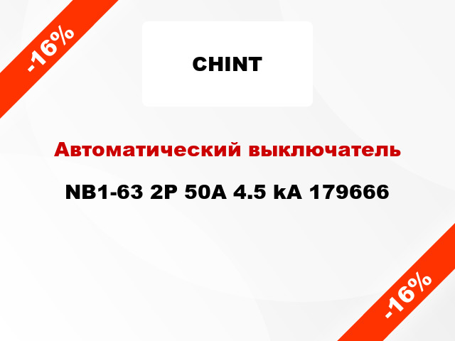 Автоматический выключатель NB1-63 2P 50A 4.5 kA 179666