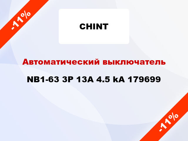 Автоматический выключатель NB1-63 3P 13A 4.5 kA 179699