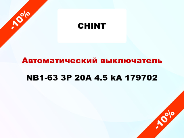 Автоматический выключатель NB1-63 3P 20A 4.5 kA 179702