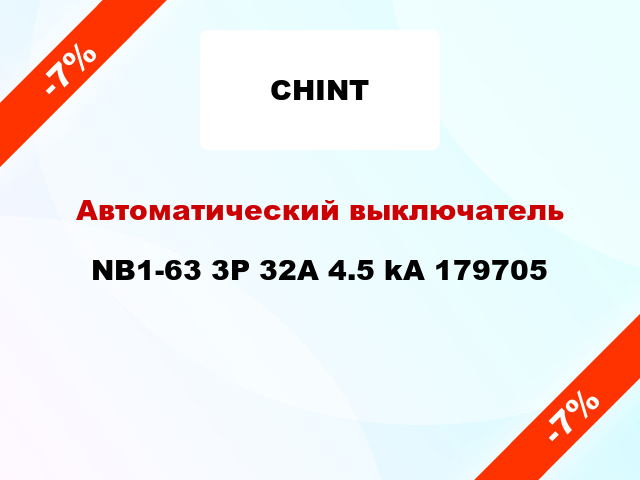 Автоматический выключатель NB1-63 3P 32A 4.5 kA 179705