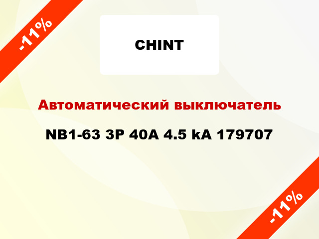 Автоматический выключатель NB1-63 3P 40A 4.5 kA 179707