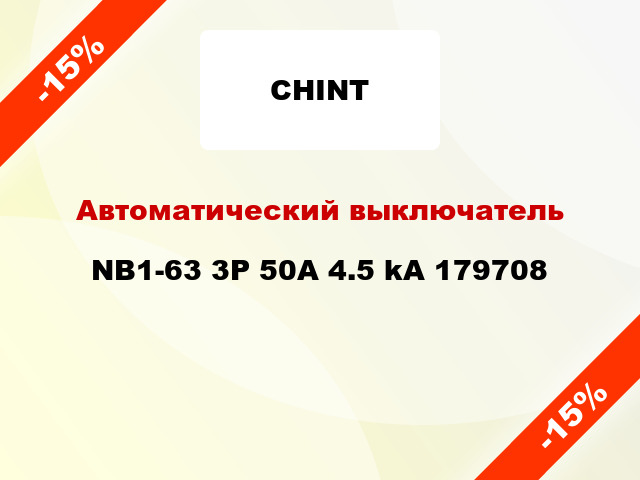 Автоматический выключатель NB1-63 3P 50A 4.5 kA 179708