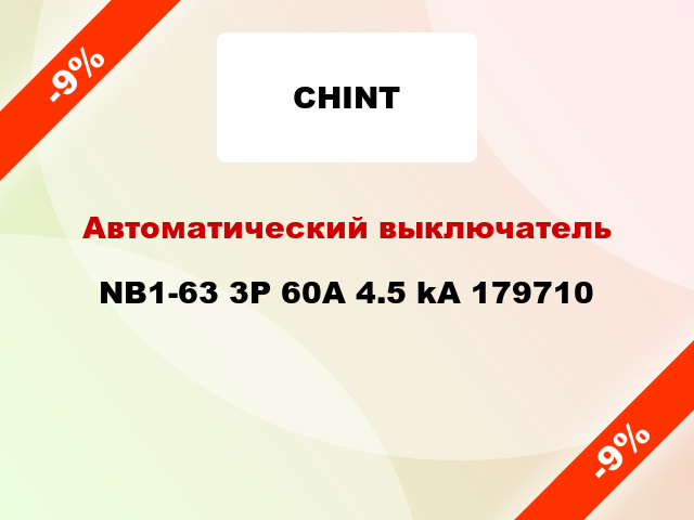 Автоматический выключатель NB1-63 3P 60A 4.5 kA 179710