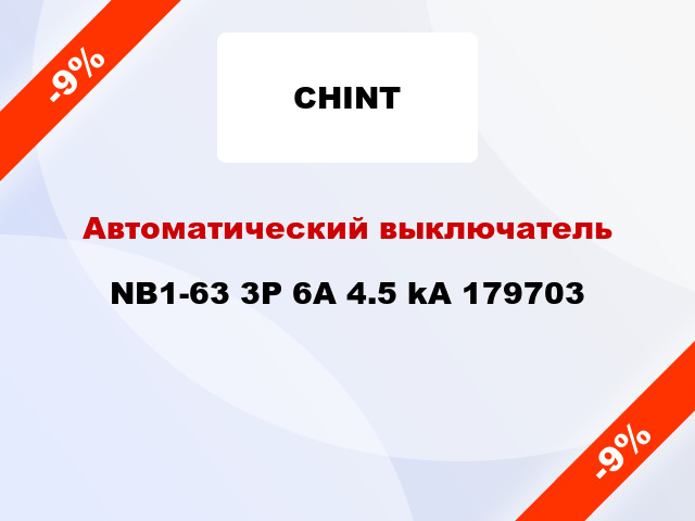 Автоматический выключатель NB1-63 3P 6A 4.5 kA 179703