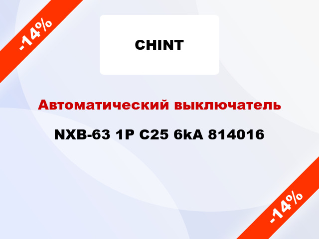 Автоматический выключатель NXB-63 1P C25 6kA 814016