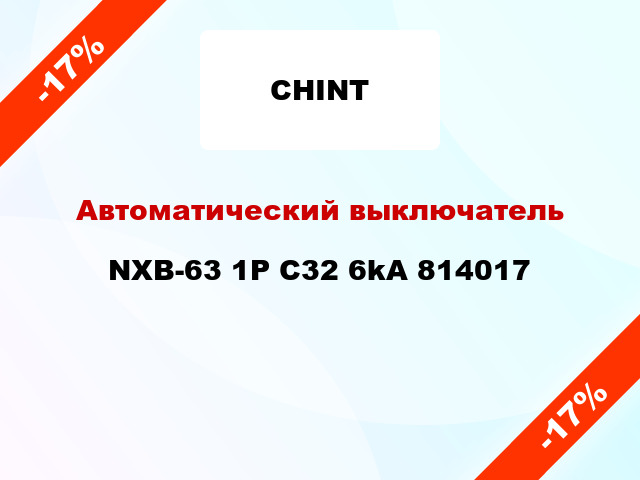 Автоматический выключатель NXB-63 1P C32 6kA 814017