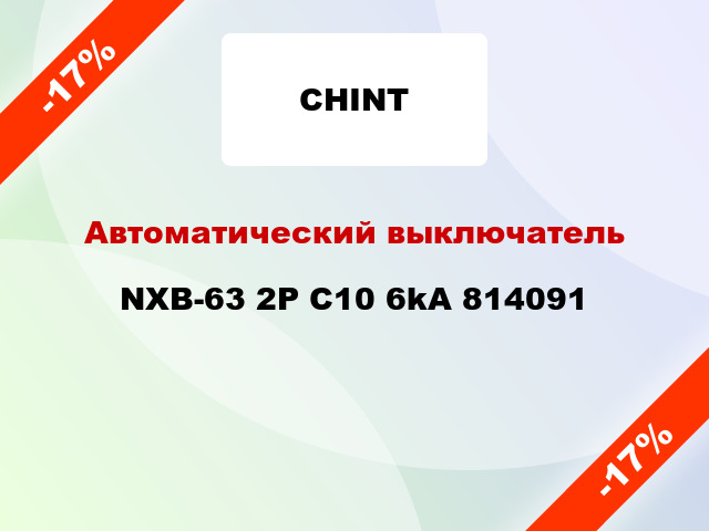Автоматический выключатель NXB-63 2P C10 6kA 814091