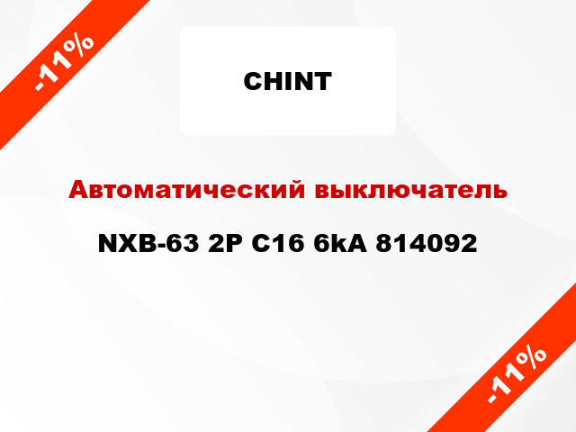 Автоматический выключатель NXB-63 2P C16 6kA 814092