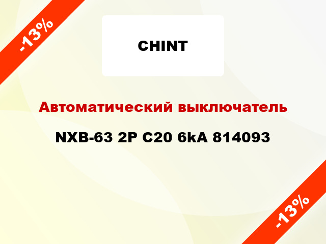 Автоматический выключатель NXB-63 2P C20 6kA 814093
