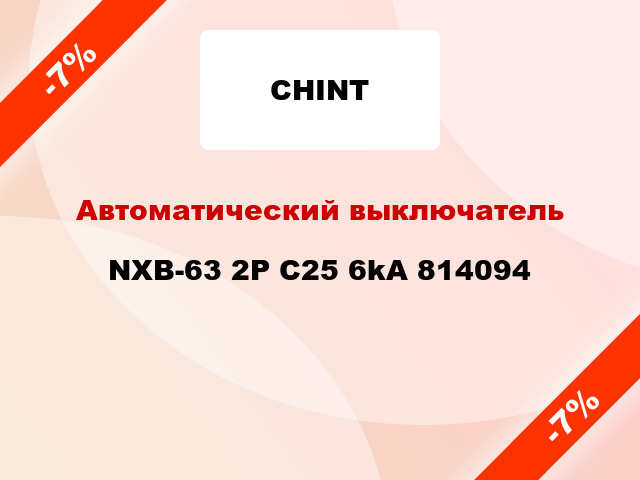 Автоматический выключатель NXB-63 2P C25 6kA 814094