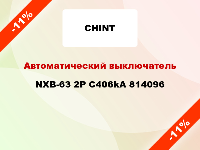 Автоматический выключатель NXB-63 2P C406kA 814096